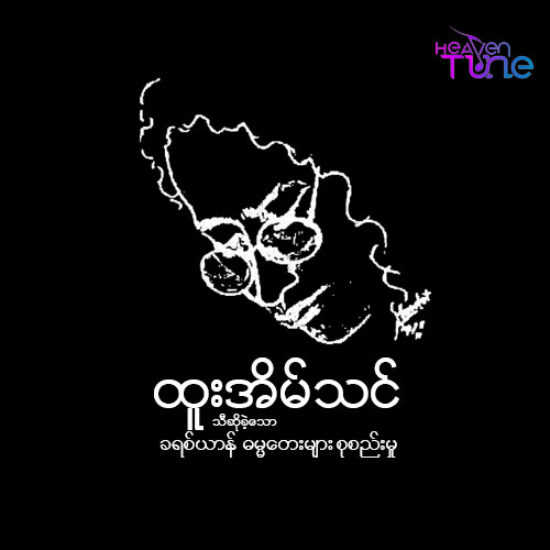 ထူးအိမ်သင်