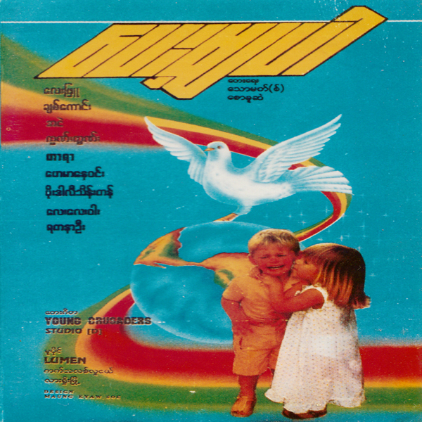 ပေးမျှပါ