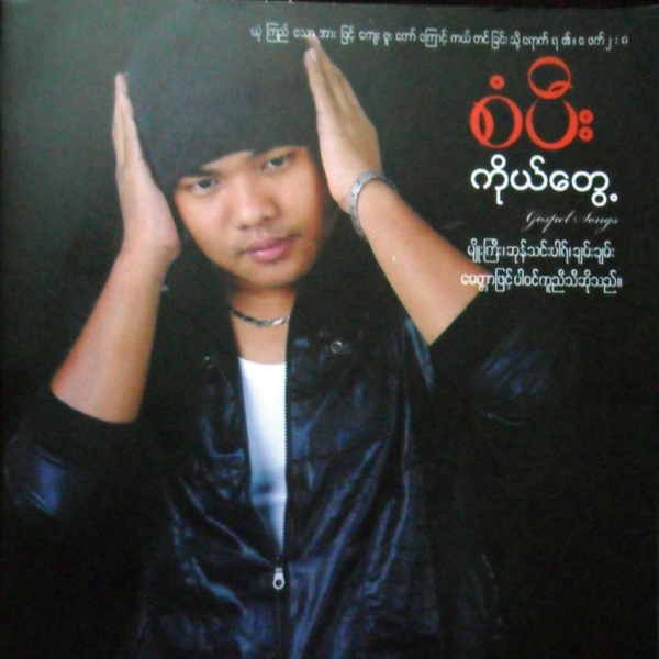 ကိုယ်တွေ့